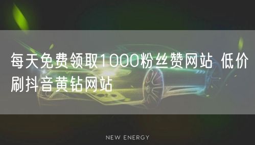 每天免费领取1000粉丝赞网站 低价刷抖音黄钻网站