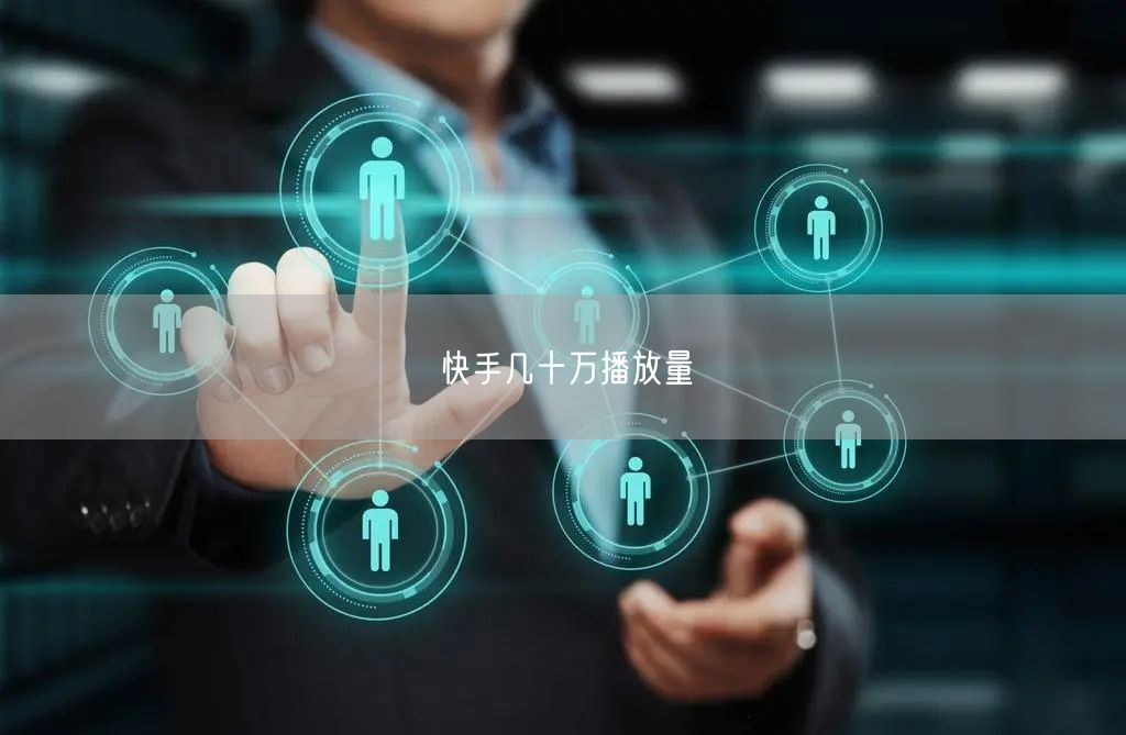 快手几十万播放量