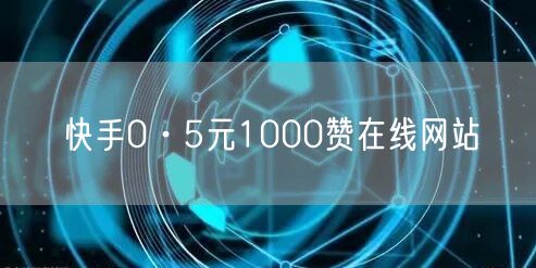 快手0·5元1000赞在线网站