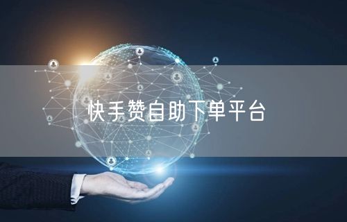 快手赞自助下单平台