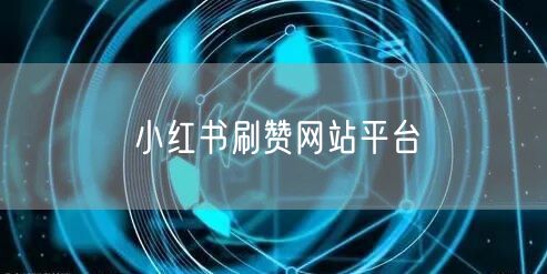 小红书刷赞网站平台