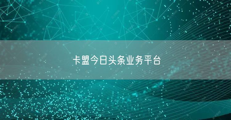 卡盟今日头条业务平台