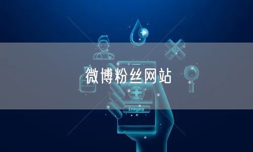 微博粉丝网站