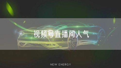 视频号直播间人气