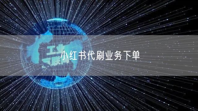 小红书代刷业务下单