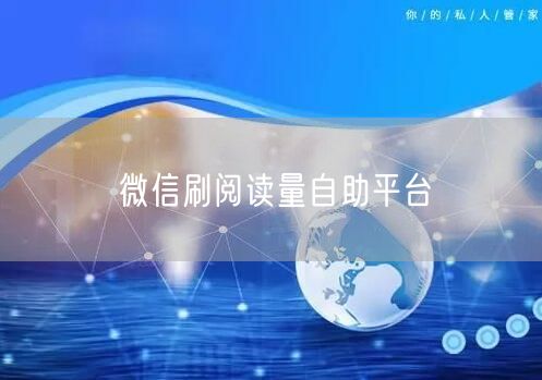 微信刷阅读量自助平台