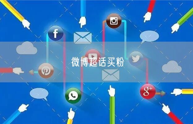 微博超话买粉