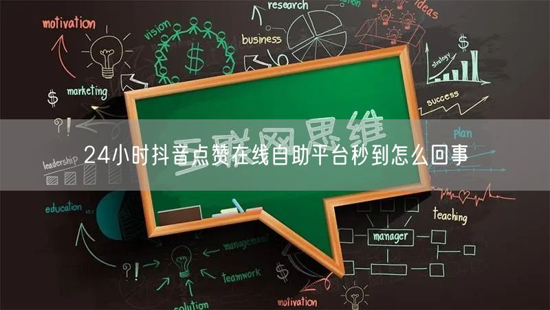 24小时抖音点赞在线自助平台秒到怎么回事