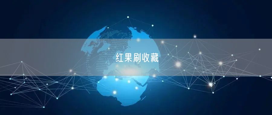 红果刷收藏
