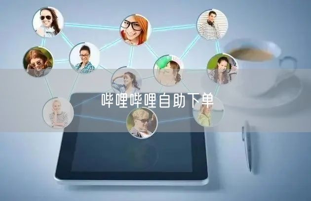 哔哩哔哩自助下单