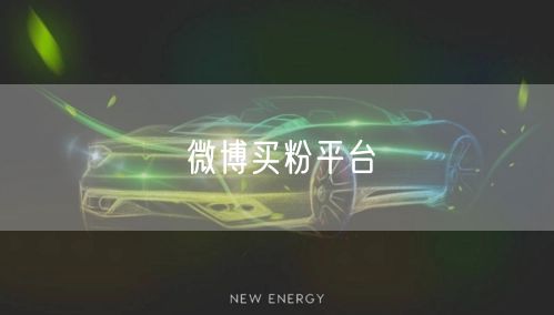 微博买粉平台