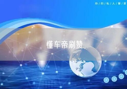 懂车帝刷赞
