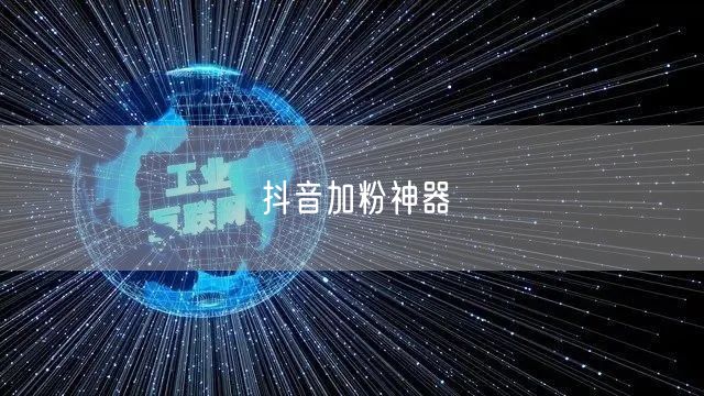 抖音加粉神器