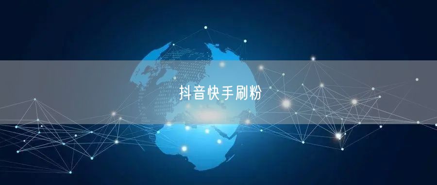 抖音快手刷粉