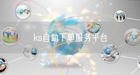 ks自助下单服务平台