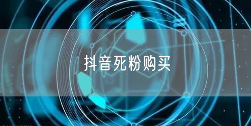 抖音死粉购买