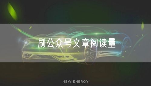 刷公众号文章阅读量