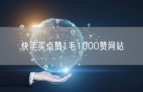 快手买点赞1毛1000赞网站