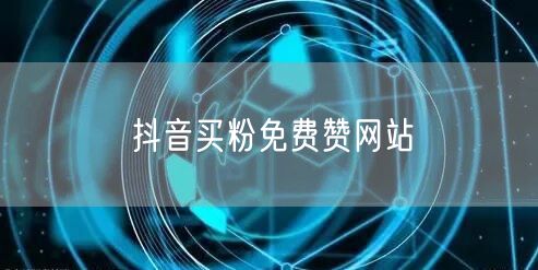 抖音买粉免费赞网站