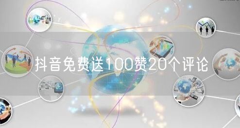 抖音免费送100赞20个评论