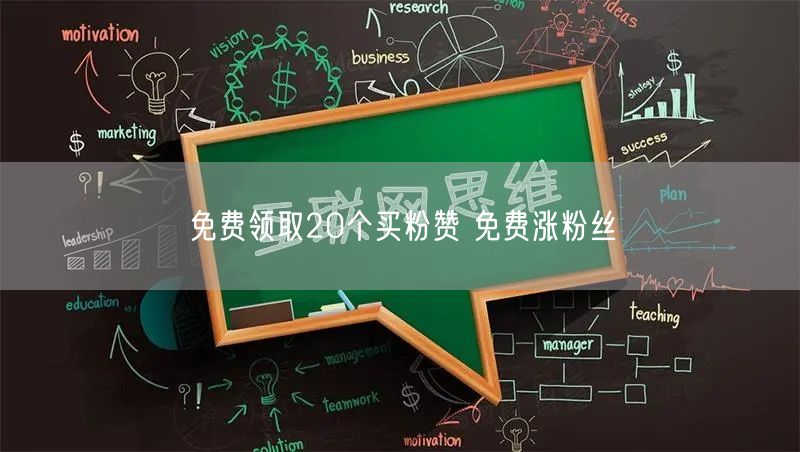 免费领取20个买粉赞 免费涨粉丝