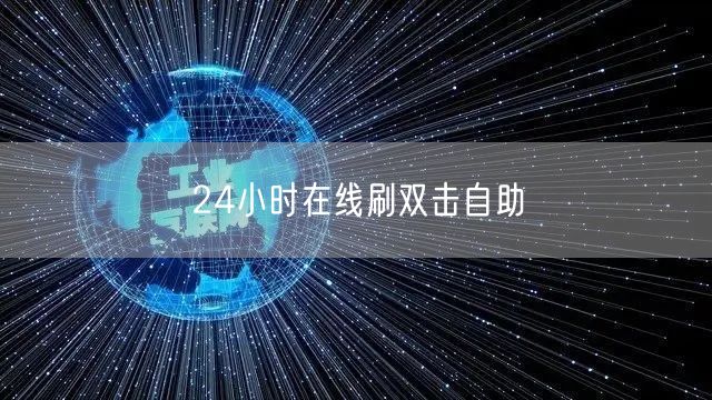 24小时在线刷双击自助