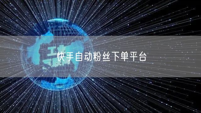 快手自动粉丝下单平台