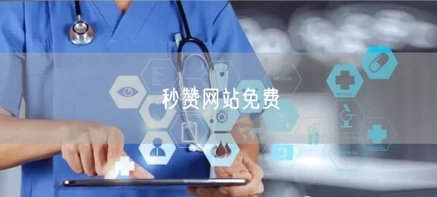 秒赞网站免费