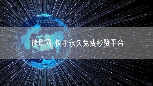 速刷网 快手永久免费秒赞平台
