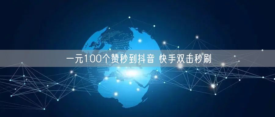 一元100个赞秒到抖音 快手双击秒刷