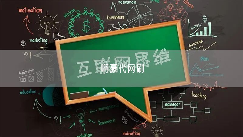 啊豪代网刷