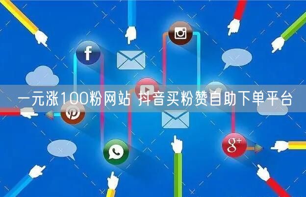 一元涨100粉网站 抖音买粉赞自助下单平台