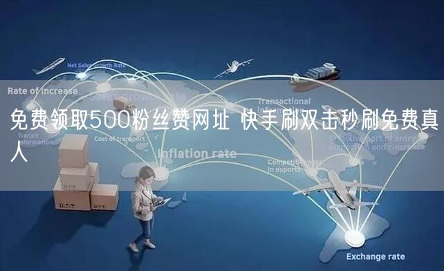 免费领取500粉丝赞网址 快手刷双击秒刷免费真人