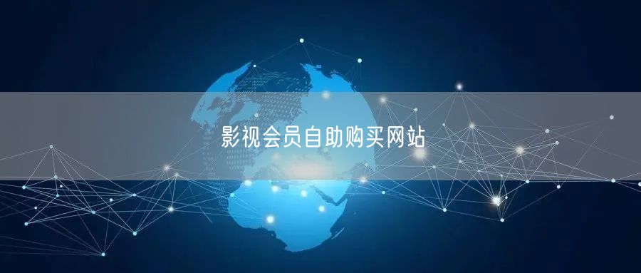 影视会员自助购买网站