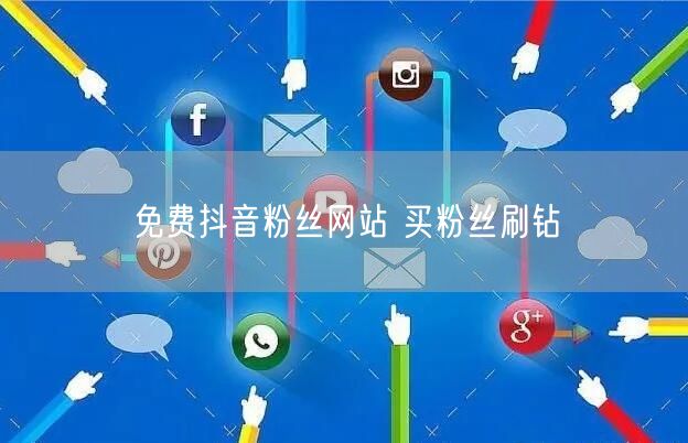 免费抖音粉丝网站 买粉丝刷钻