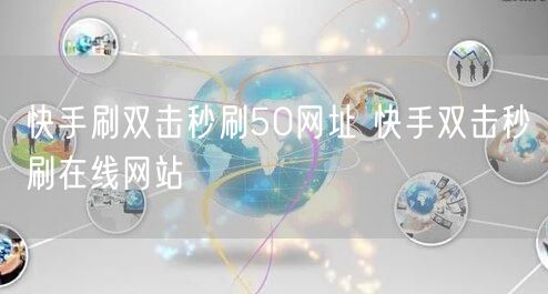 快手刷双击秒刷50网址 快手双击秒刷在线网站