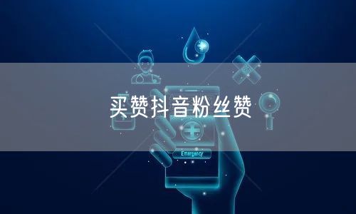 买赞抖音粉丝赞