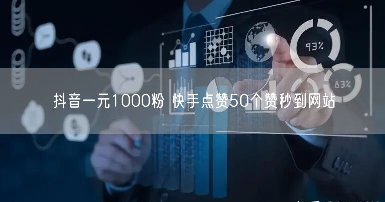 抖音一元1000粉 快手点赞50个赞秒到网站