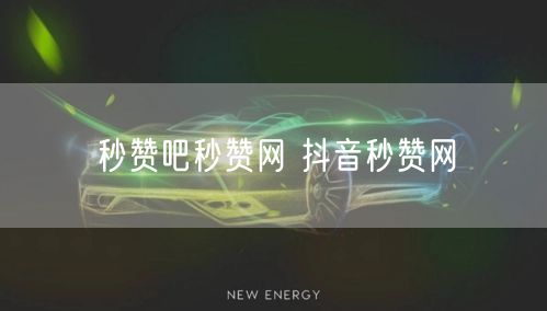 秒赞吧秒赞网 抖音秒赞网