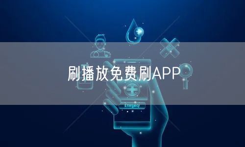 刷播放免费刷APP