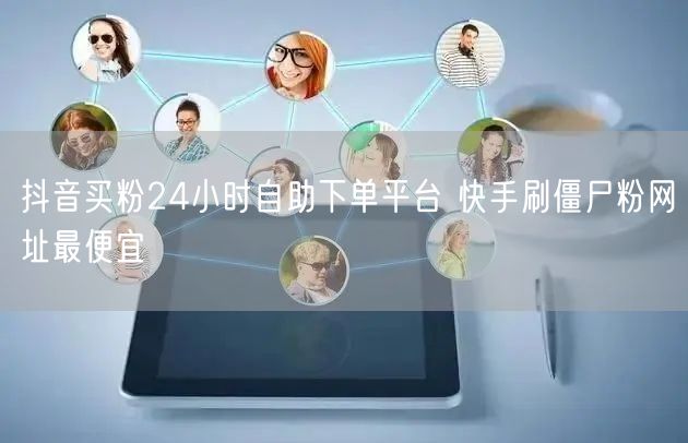抖音买粉24小时自助下单平台 快手刷僵尸粉网址最便宜