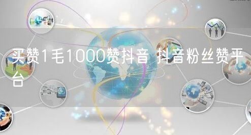 买赞1毛1000赞抖音 抖音粉丝赞平台