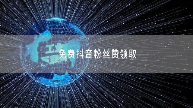 免费抖音粉丝赞领取
