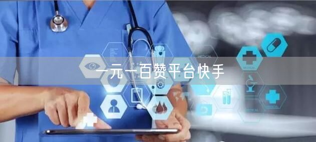 一元一百赞平台快手
