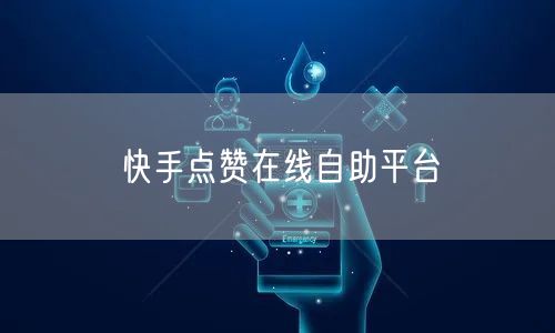 快手点赞在线自助平台