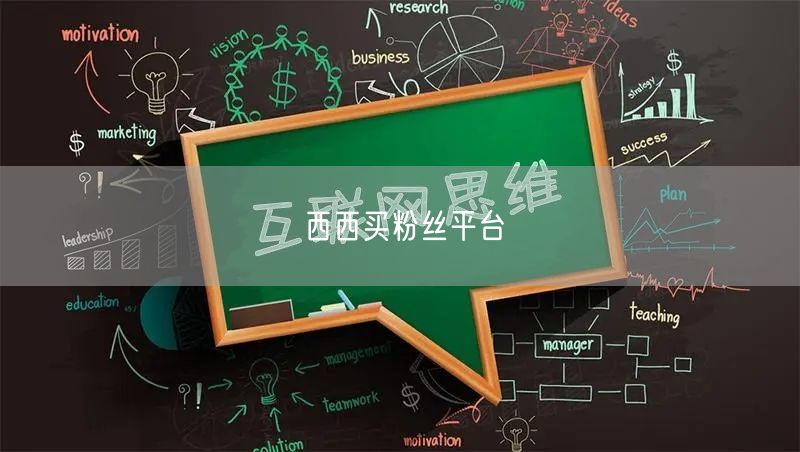 西西买粉丝平台