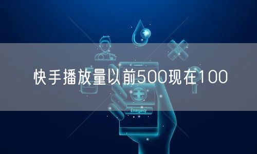 快手播放量以前500现在100