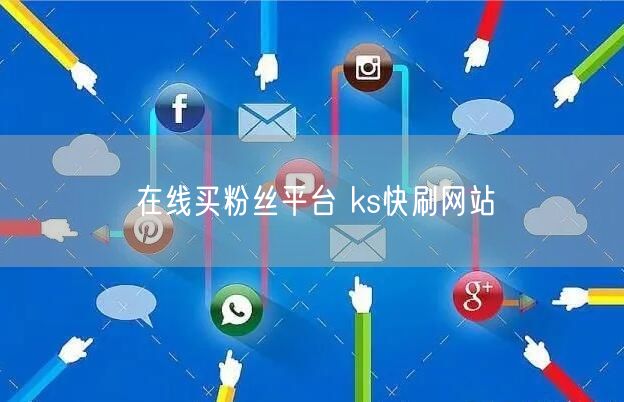 在线买粉丝平台 ks快刷网站