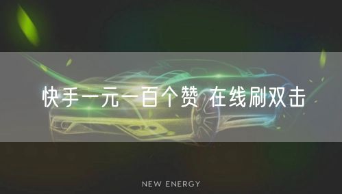 快手一元一百个赞 在线刷双击