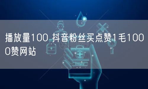 播放量100 抖音粉丝买点赞1毛1000赞网站